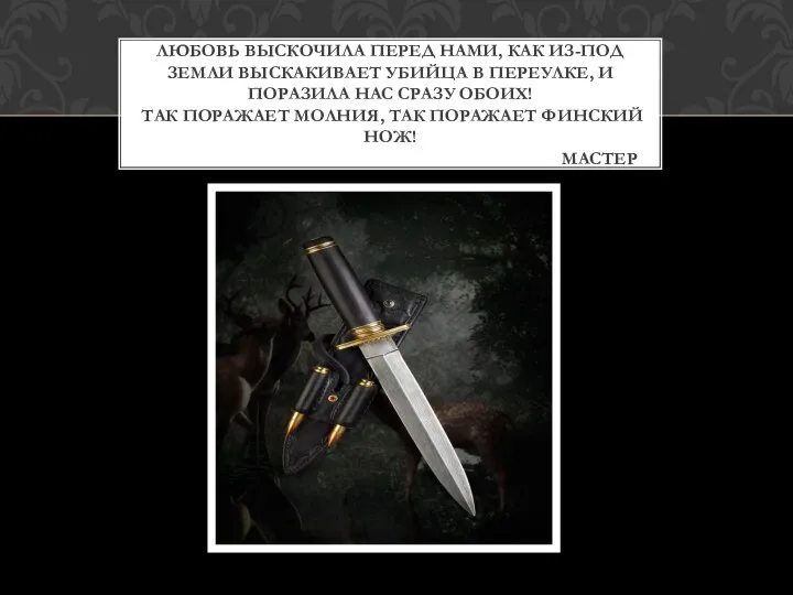 Любовь выскочила перед нами, как из-под земли выскакивает убийца в переулке,