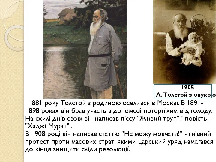 1881 року Толстой з родиною оселився в Москві. В 1891- 1898