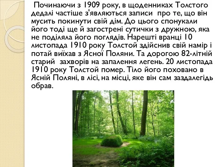 Починаючи з 1909 року, в щоденниках Толстого дедалі частіше з'являються записи