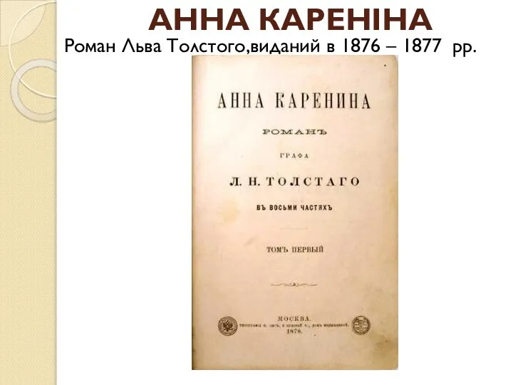 АННА КАРЕНІНА Роман Льва Толстого,виданий в 1876 – 1877 рр.