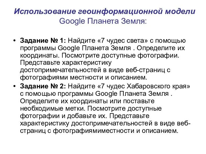 Использование геоинформационной модели Google Планета Земля: Задание № 1: Найдите «7