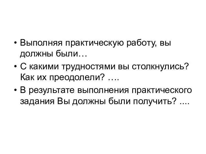 Выполняя практическую работу, вы должны были… С какими трудностями вы столкнулись?