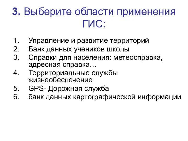 3. Выберите области применения ГИС: Управление и развитие территорий Банк данных