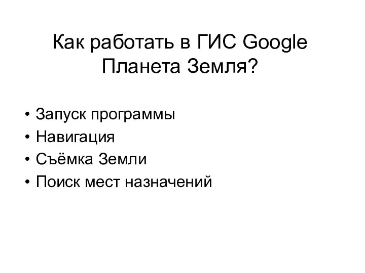 Как работать в ГИС Google Планета Земля? Запуск программы Навигация Съёмка Земли Поиск мест назначений