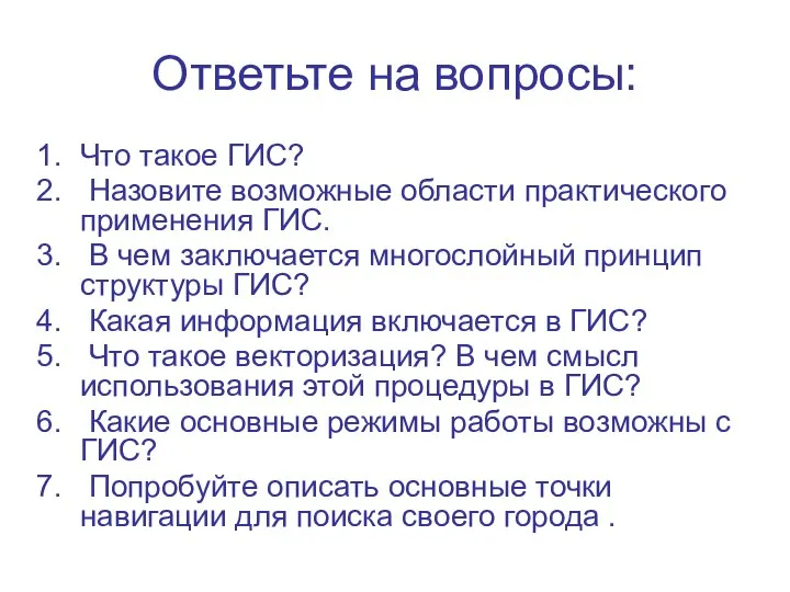 Ответьте на вопросы: Что такое ГИС? Назовите возможные области практического применения