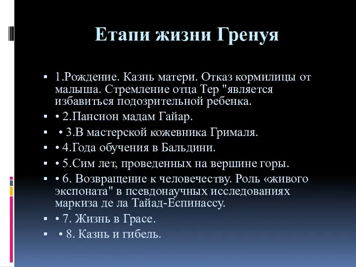 Етапи жизни Гренуя 1.Рождение. Казнь матери. Отказ кормилицы от малыша. Стремление