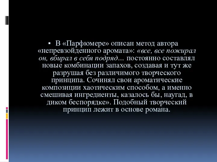 В «Парфюмере» описан метод автора «непревзойденного аромата»: «все, все пожирал он,