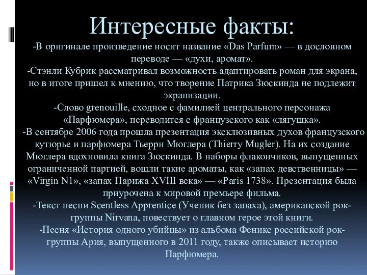 Интересные факты: -В оригинале произведение носит название «Das Parfum» — в