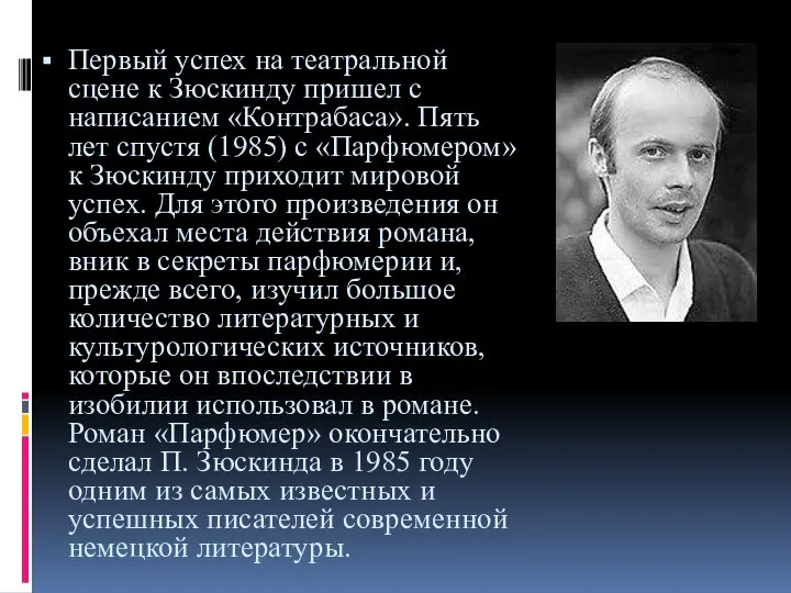 Первый успех на театральной сцене к Зюскинду пришел с написанием «Контрабаса».