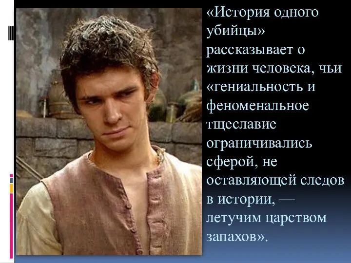 «История одного убийцы» рассказывает о жизни человека, чьи «гениальность и феноменальное