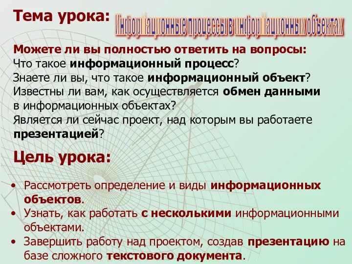 Цель урока: Рассмотреть определение и виды информационных объектов. Узнать, как работать