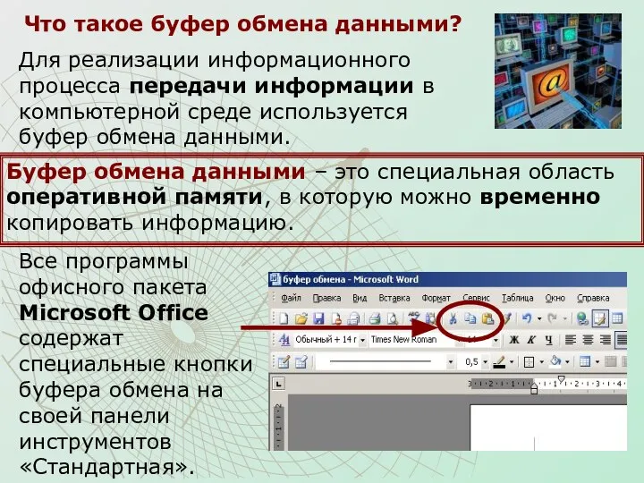 Что такое буфер обмена данными? Для реализации информационного процесса передачи информации