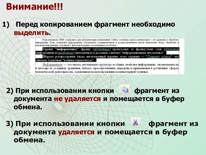 Внимание!!! Перед копированием фрагмент необходимо выделить. 2) При использовании кнопки фрагмент