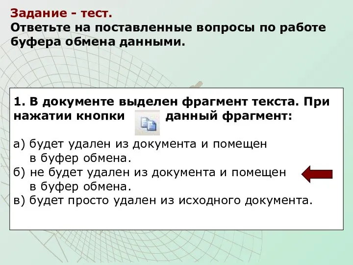 1. В документе выделен фрагмент текста. При нажатии кнопки данный фрагмент: