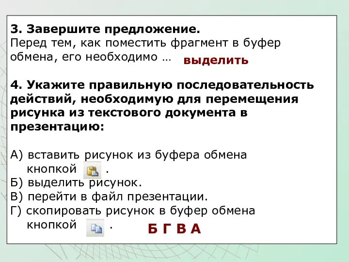 3. Завершите предложение. Перед тем, как поместить фрагмент в буфер обмена,