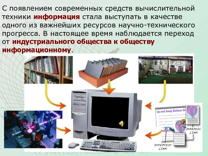 С появлением современных средств вычислительной техники информация стала выступать в качестве