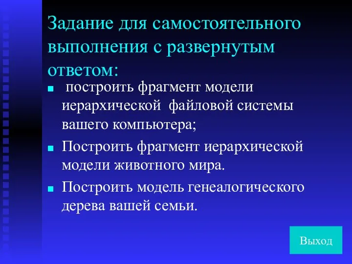 Задание для самостоятельного выполнения с развернутым ответом: построить фрагмент модели иерархической