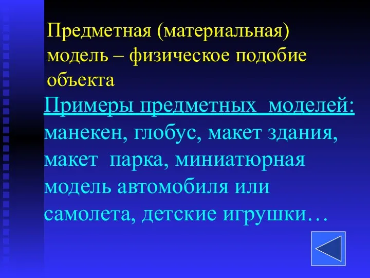 Примеры предметных моделей: манекен, глобус, макет здания, макет парка, миниатюрная модель