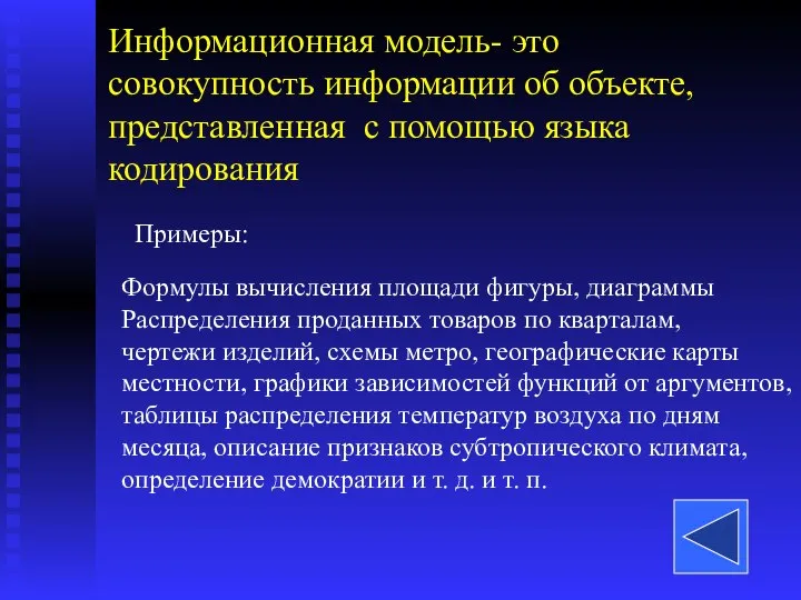 Информационная модель- это совокупность информации об объекте, представленная с помощью языка