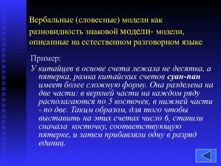 Пример: У китайцев в основе счета лежала не десятка, а пятерка,