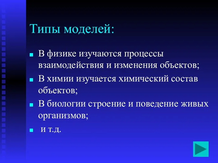 В физике изучаются процессы взаимодействия и изменения объектов; В химии изучается