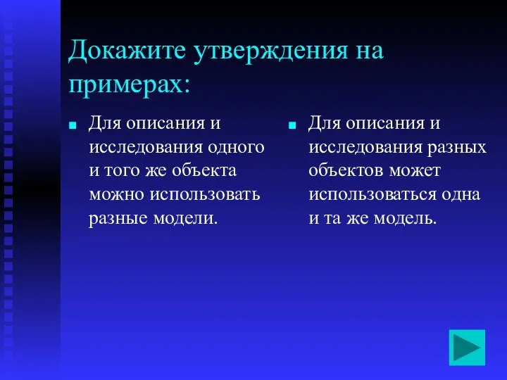 Докажите утверждения на примерах: Для описания и исследования одного и того