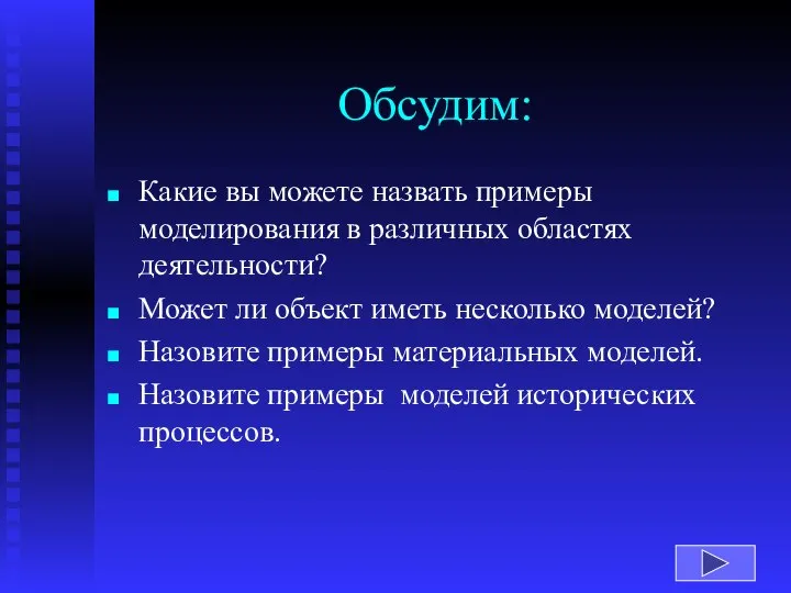 Обсудим: Какие вы можете назвать примеры моделирования в различных областях деятельности?