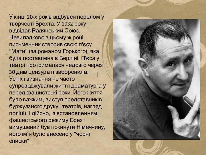 У кінці 20-х років відбувся перелом у творчості Брехта. У 1932