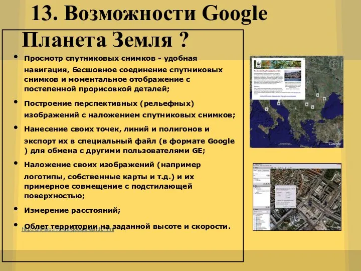 13. Возможности Google Планета Земля ? http://gis-lab.info/qa/google-earth.html Просмотр спутниковых снимков -