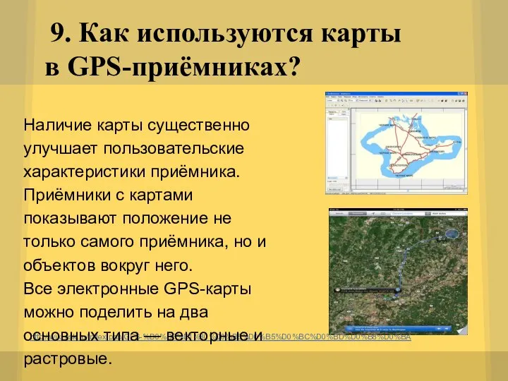 9. Как используются карты в GPS-приёмниках? http://wiki.risk.ru/index.php/GPS-%D0%BF%D1%80%D0%B8%D0%B5%D0%BC%D0%BD%D0%B8%D0%BA Наличие карты существенно улучшает