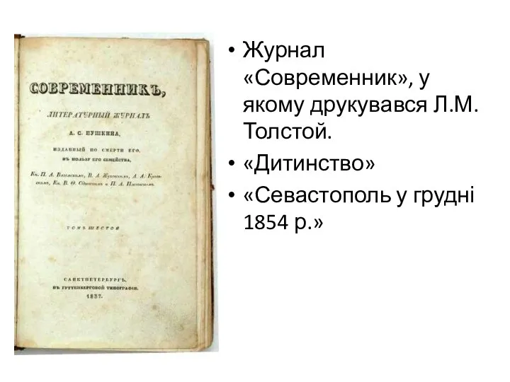 Журнал «Современник», у якому друкувався Л.М.Толстой. «Дитинство» «Севастополь у грудні 1854 р.»