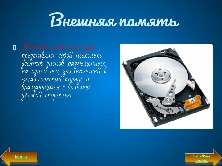 Внешняя память Жесткий магнитный диск представляет собой несколько десятков дисков, размещенных