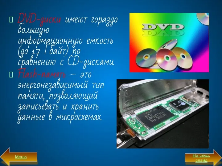 DVD-диски имеют гораздо большую информационную емкость (до 17 Гбайт) по сравнению