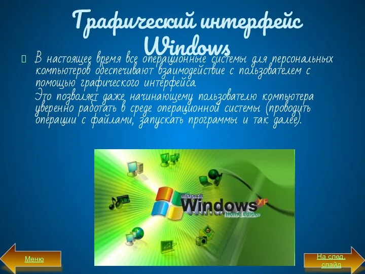 Графический интерфейс Windows В настоящее время все операционные системы для персональных