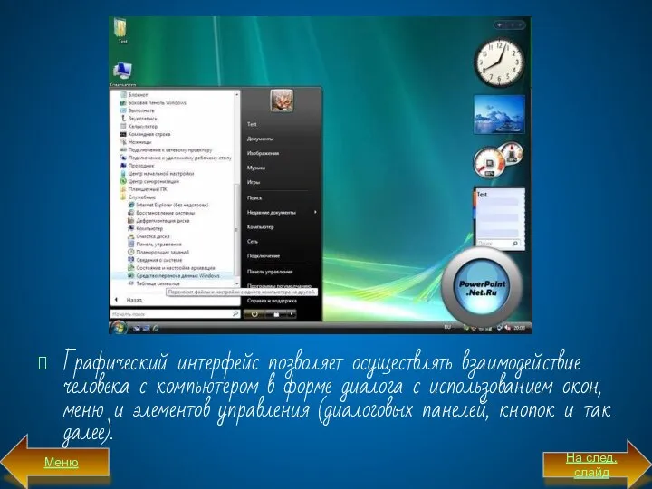 Графический интерфейс позволяет осуществлять взаимодействие человека с компьютером в фор­ме диалога