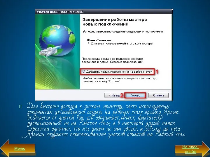 Для быстрого доступа к дискам, принтеру, часто используемым документам целесообразно создать