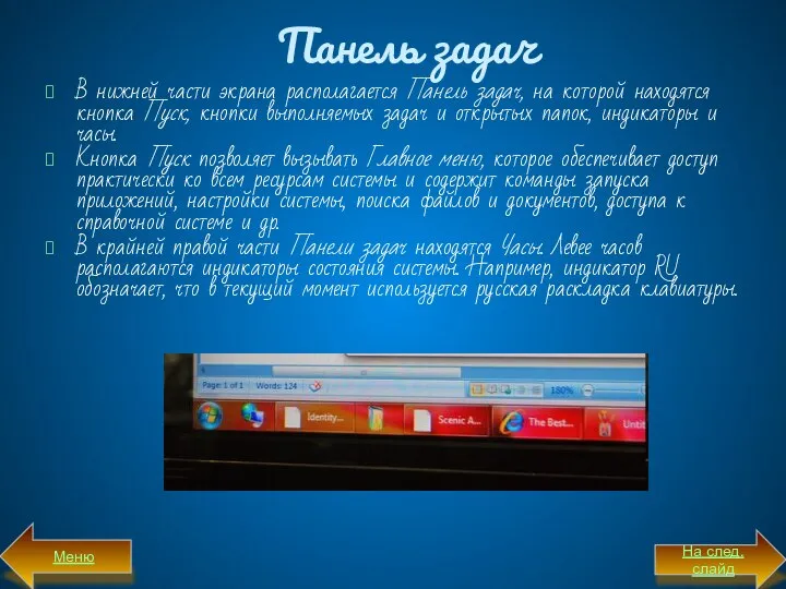 Панель задач В нижней части экрана располагается Панель задач, на которой