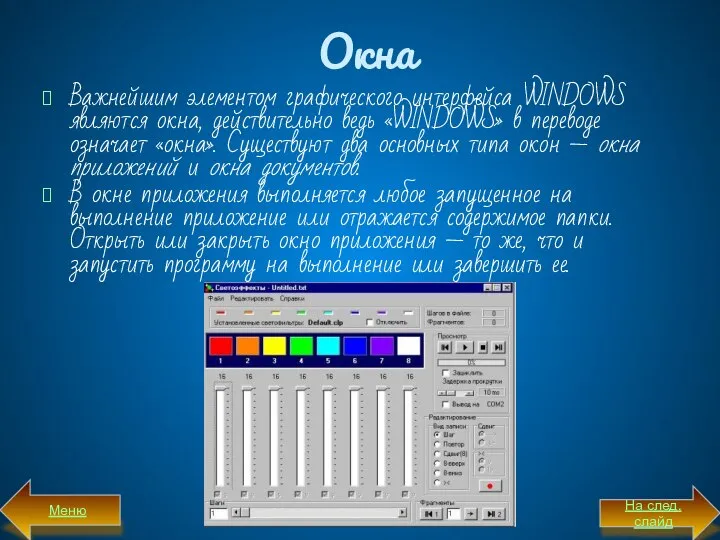 Окна Важнейшим элементом графического интерфейса WINDOWS являются окна, действительно ведь «WINDOWS»