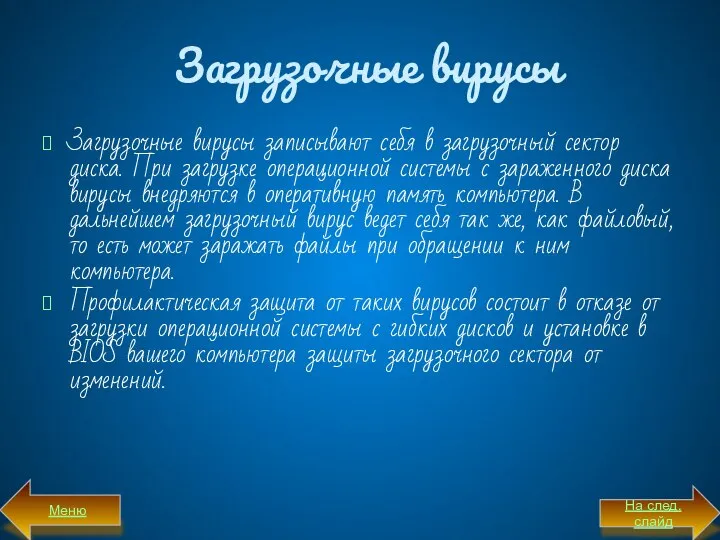 Загрузочные вирусы Загрузочные вирусы записывают себя в загрузочный сектор диска. При