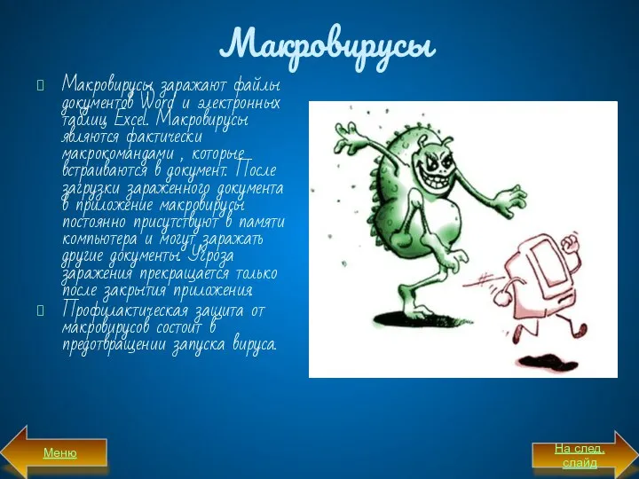 Макровирусы Макровирусы заражают файлы докумен­тов Word и электронных таблиц Excel. Макровирусы