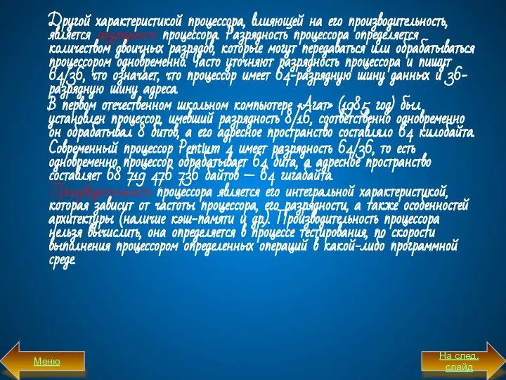 Другой характеристикой процессора, влияющей на его производительность, является разрядность процессора. Разрядность