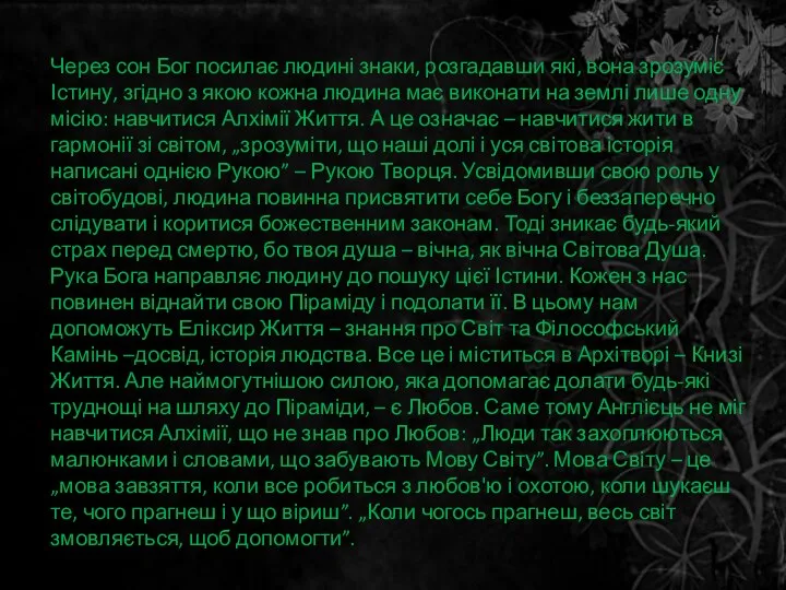 Через сон Бог посилає людині знаки, розгадавши які, вона зрозуміє Істину,