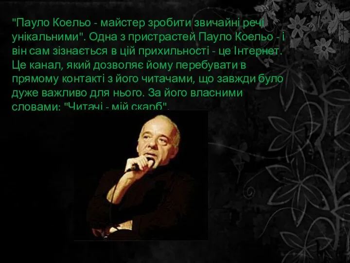 "Пауло Коельо - майстер зробити звичайні речі унікальними". Одна з пристрастей