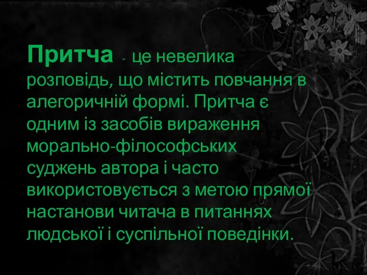 Притча - це невелика розповідь, що містить повчання в алегоричній формі.