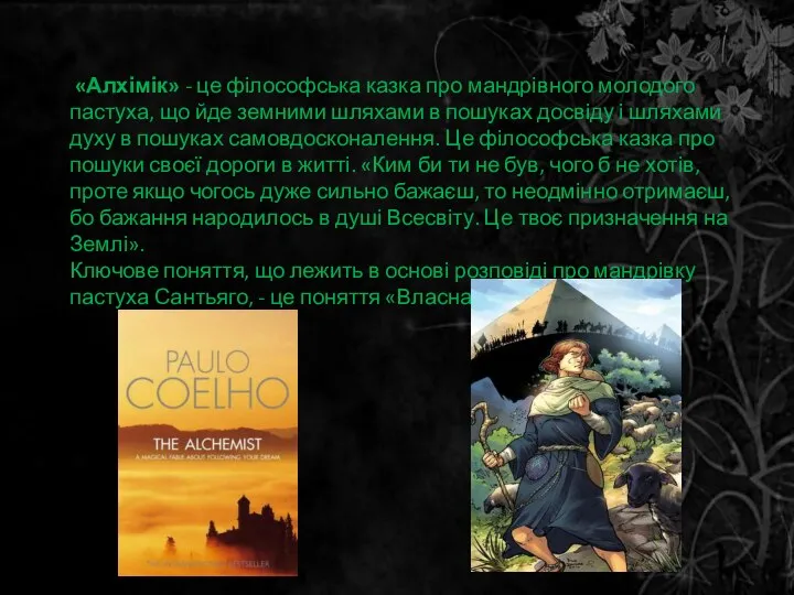 «Алхімік» - це філософська казка про мандрівного молодого пастуха, що йде