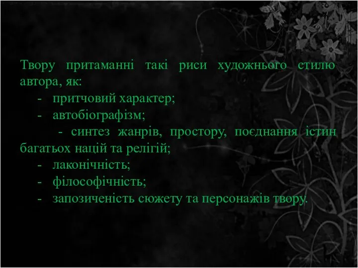 Твору притаманні такі риси художнього стилю автора, як: - притчовий характер;