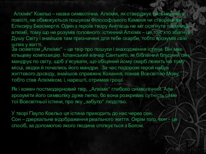 „Алхімік” Коельо – назва символічна. Алхімія, як стверджує письменник у повісті,