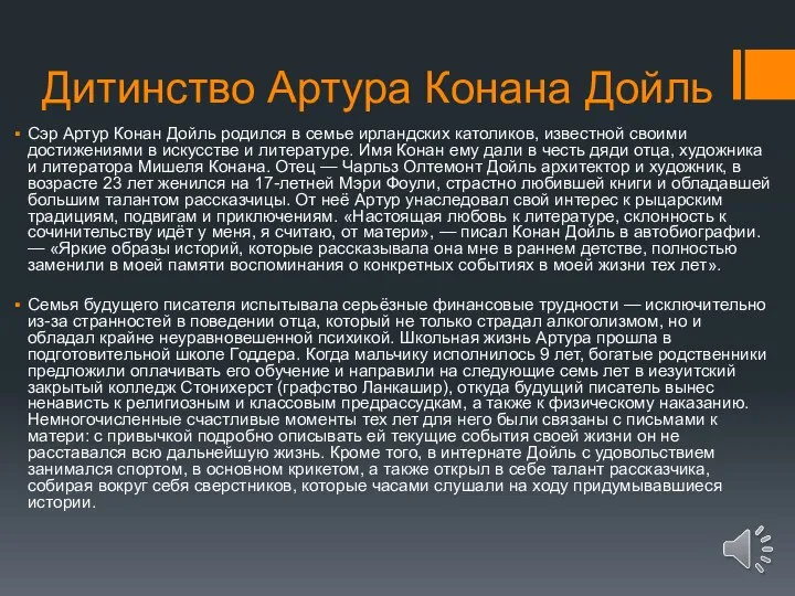 Дитинство Артура Конана Дойль Сэр Артур Конан Дойль родился в семье