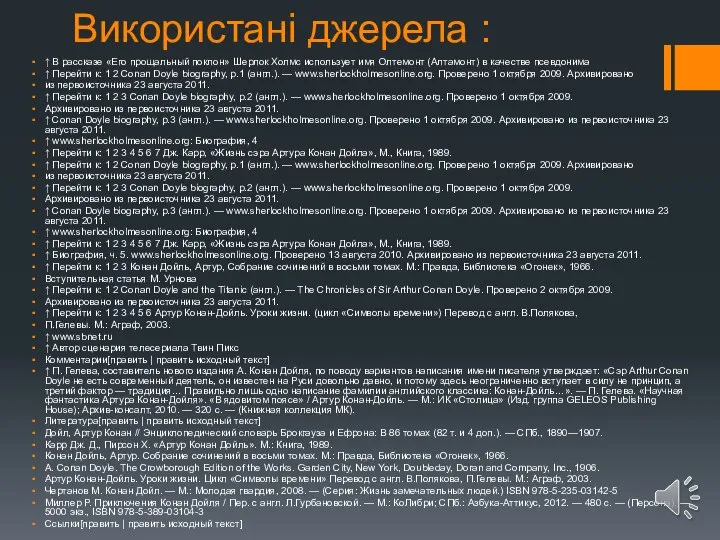 Використані джерела : ↑ В рассказе «Его прощальный поклон» Шерлок Холмс