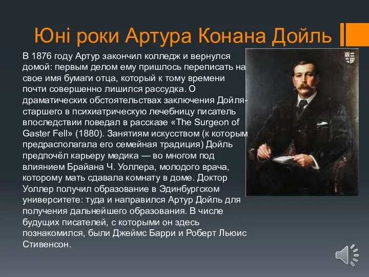 Юні роки Артура Конана Дойль В 1876 году Артур закончил колледж